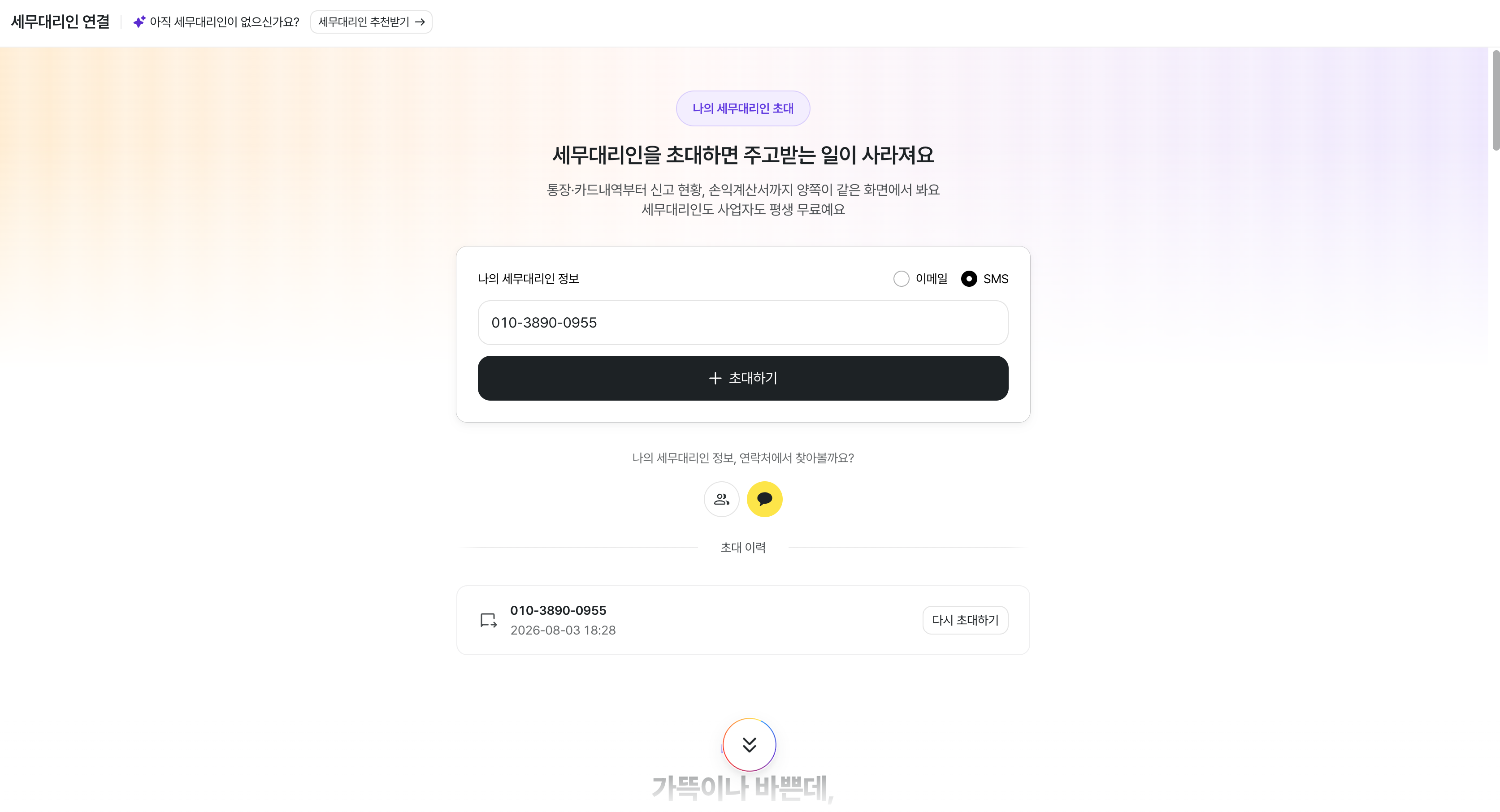 세무대리인 초대 화면