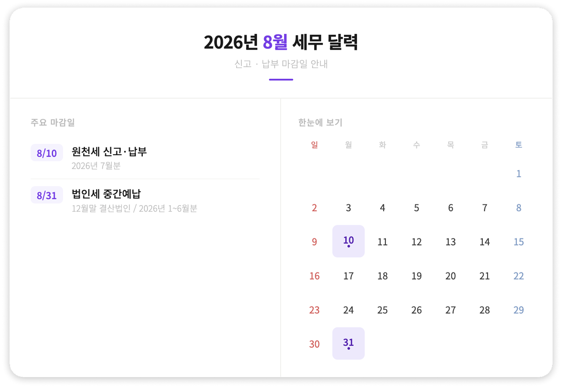 2026년 8월 세무 달력