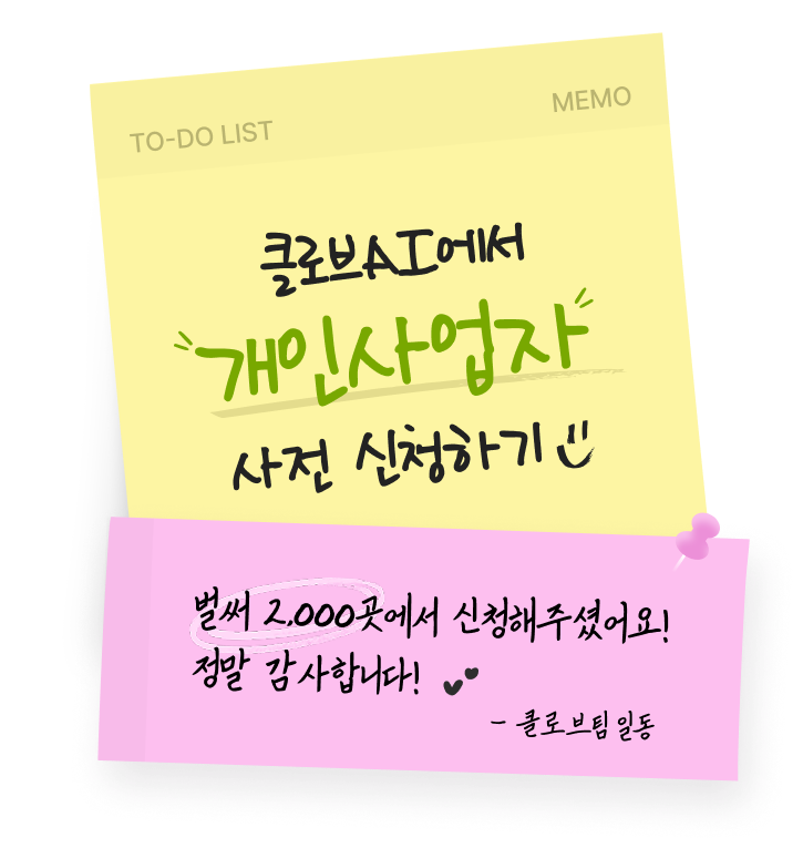 개인사업자 사전 신청 2,000곳 달성 메모