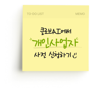 개인사업자 사전 신청 메모